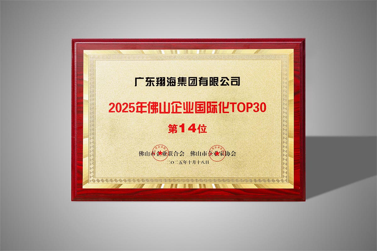 2025年佛山企业国际化TOP30